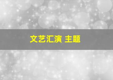 文艺汇演 主题